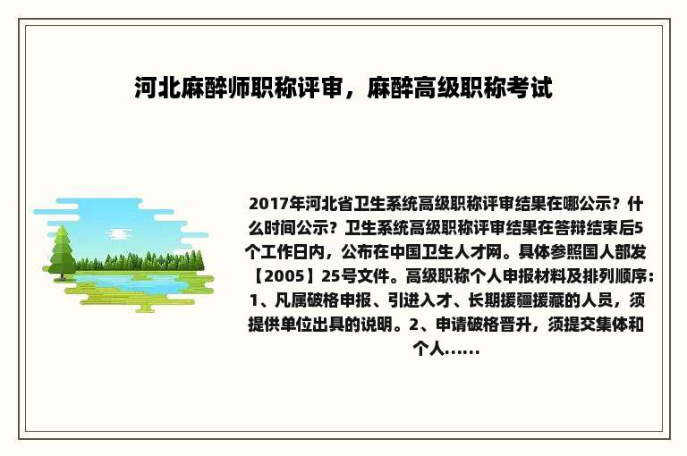 河北麻醉师职称评审，麻醉高级职称考试
