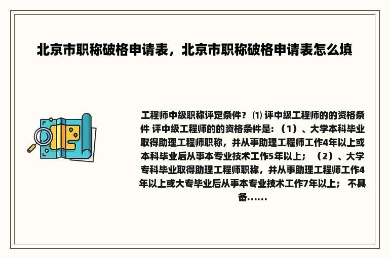北京市职称破格申请表，北京市职称破格申请表怎么填