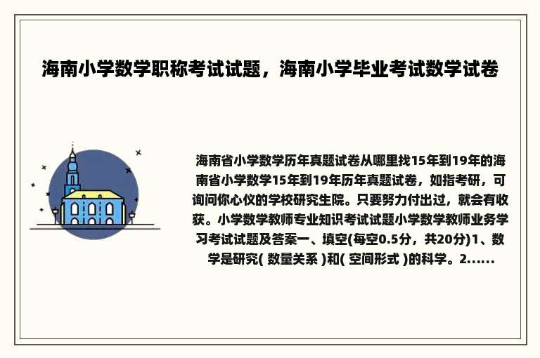 海南小学数学职称考试试题，海南小学毕业考试数学试卷