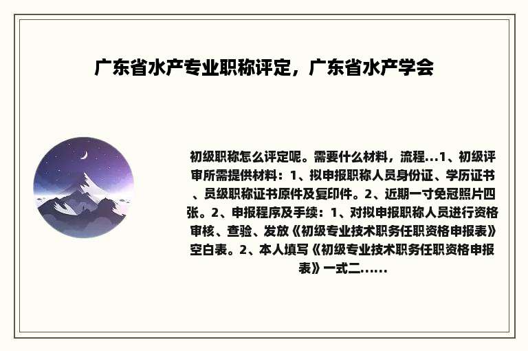 广东省水产专业职称评定，广东省水产学会