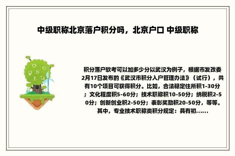 中级职称北京落户积分吗，北京户口 中级职称