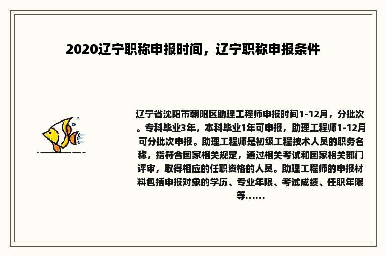2020辽宁职称申报时间，辽宁职称申报条件
