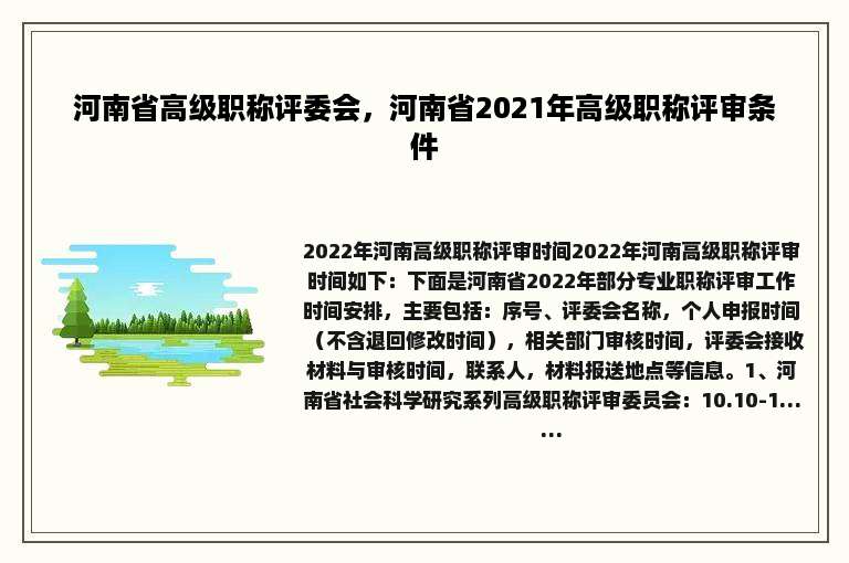 河南省高级职称评委会，河南省2021年高级职称评审条件