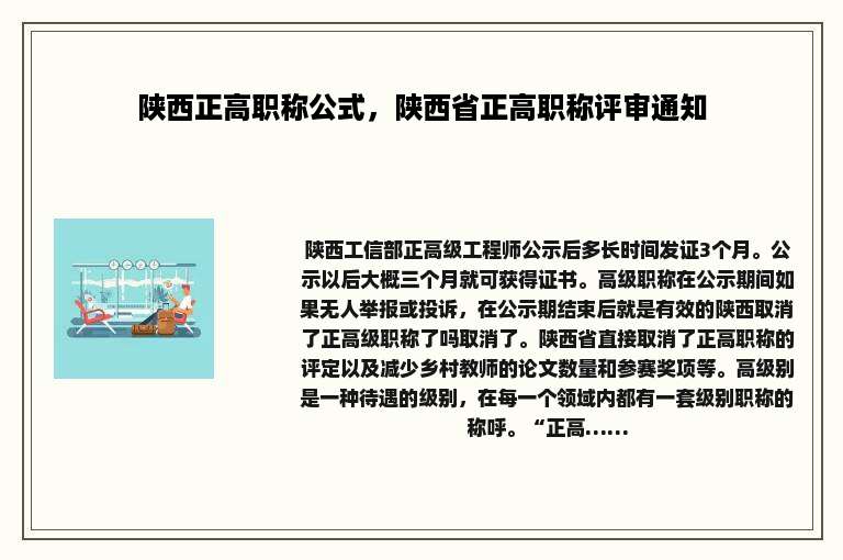 陕西正高职称公式，陕西省正高职称评审通知
