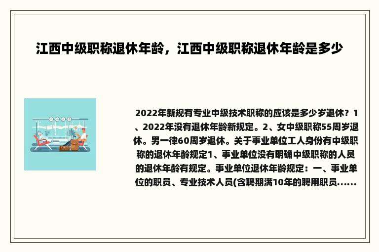 江西中级职称退休年龄，江西中级职称退休年龄是多少