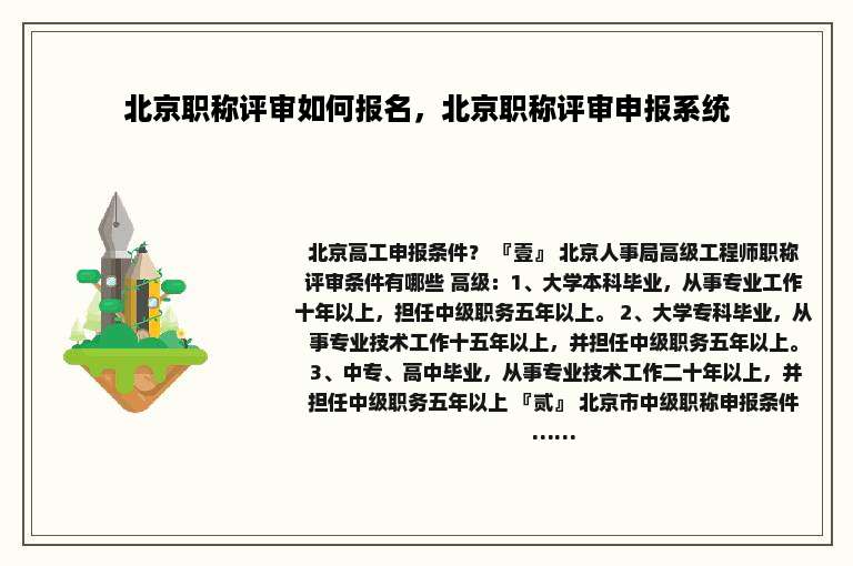 北京职称评审如何报名，北京职称评审申报系统