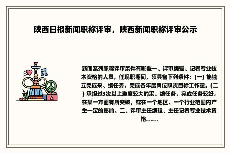 陕西日报新闻职称评审，陕西新闻职称评审公示