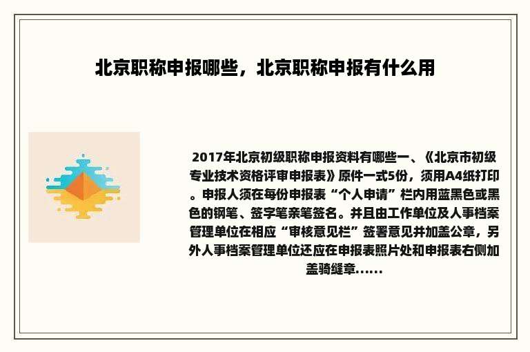 北京职称申报哪些，北京职称申报有什么用