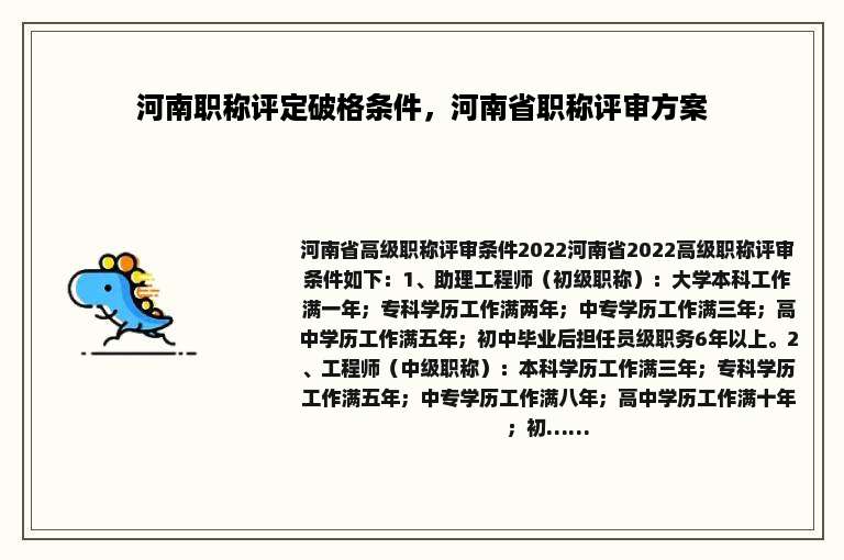 河南职称评定破格条件，河南省职称评审方案