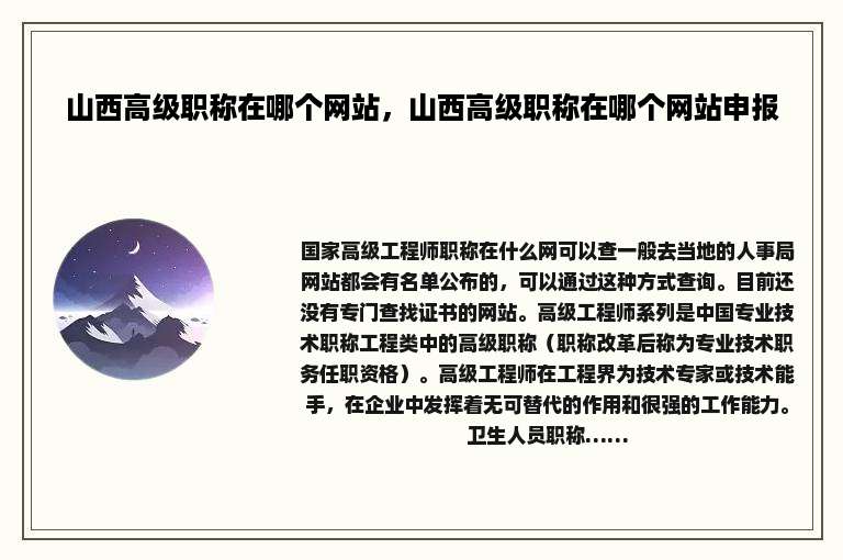 山西高级职称在哪个网站，山西高级职称在哪个网站申报