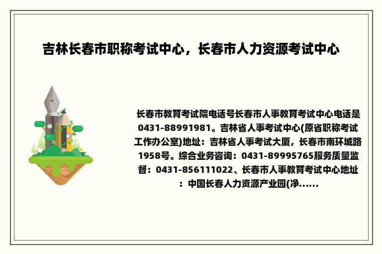 吉林长春市职称考试中心，长春市人力资源考试中心