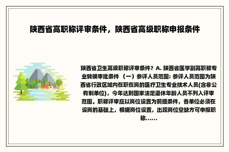 陕西省高职称评审条件，陕西省高级职称申报条件