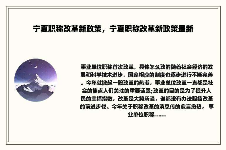 宁夏职称改革新政策，宁夏职称改革新政策最新