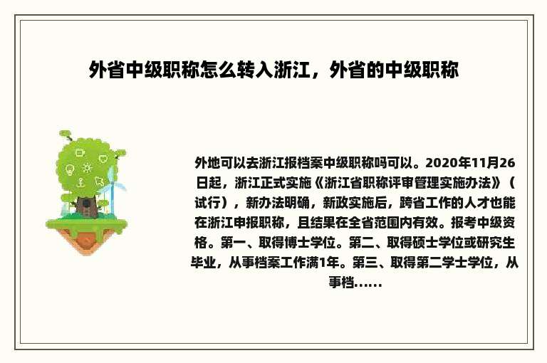 外省中级职称怎么转入浙江，外省的中级职称