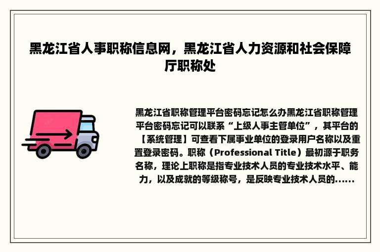 黑龙江省人事职称信息网，黑龙江省人力资源和社会保障厅职称处