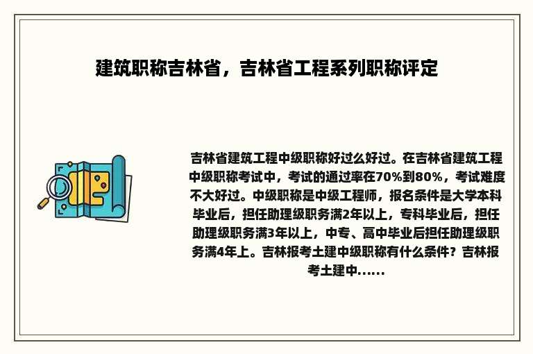 建筑职称吉林省，吉林省工程系列职称评定