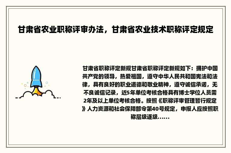 甘肃省农业职称评审办法，甘肃省农业技术职称评定规定