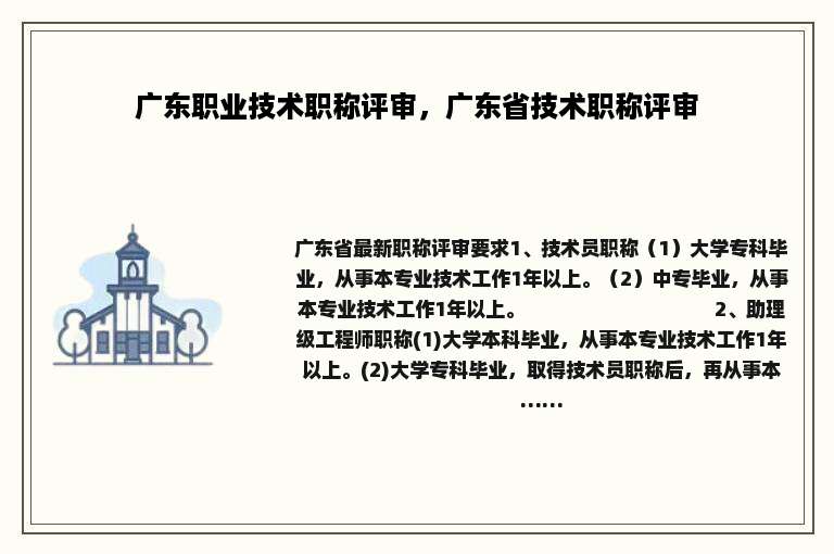 广东职业技术职称评审，广东省技术职称评审