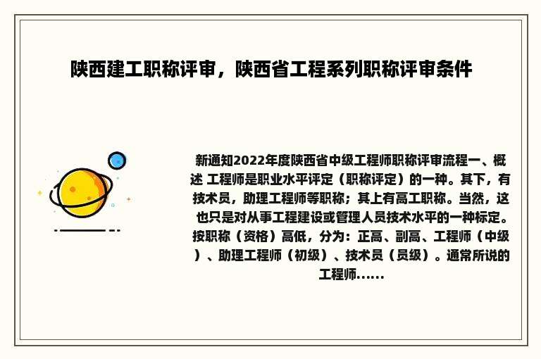 陕西建工职称评审，陕西省工程系列职称评审条件
