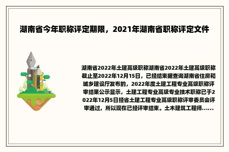 湖南省今年职称评定期限，2021年湖南省职称评定文件