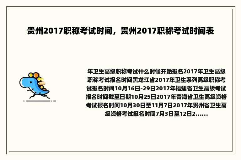 贵州2017职称考试时间，贵州2017职称考试时间表