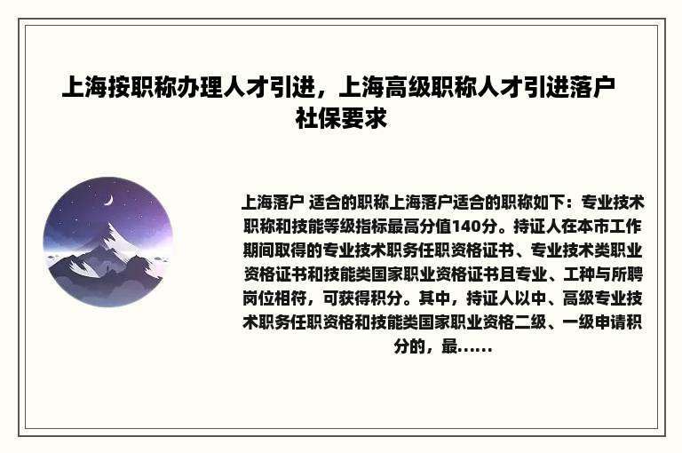 上海按职称办理人才引进，上海高级职称人才引进落户 社保要求