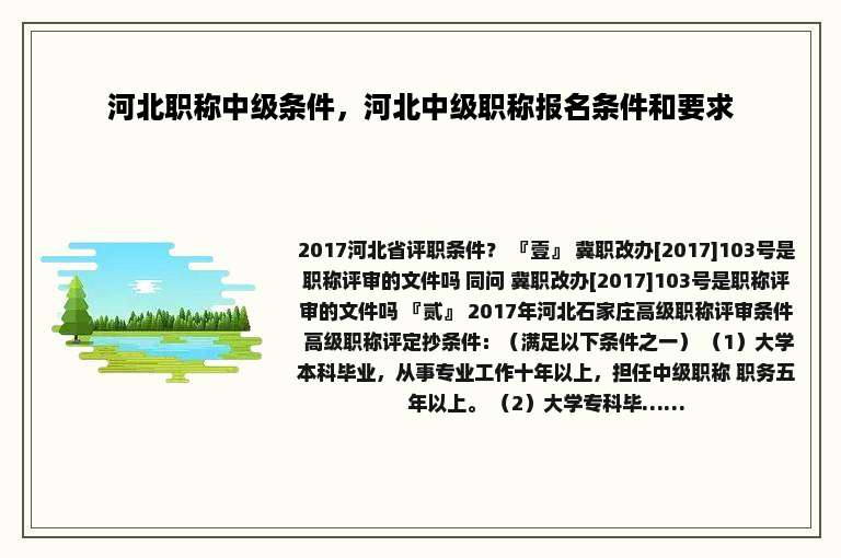 河北职称中级条件，河北中级职称报名条件和要求