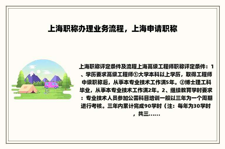 上海职称办理业务流程，上海申请职称