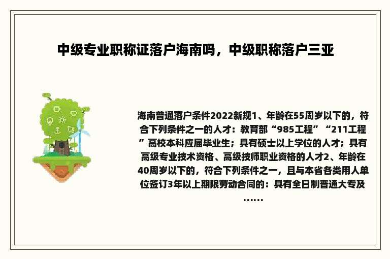 中级专业职称证落户海南吗，中级职称落户三亚