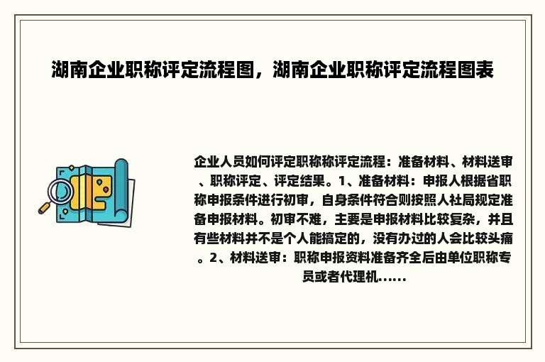 湖南企业职称评定流程图，湖南企业职称评定流程图表