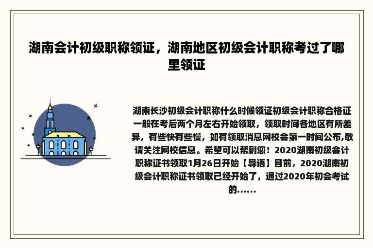 湖南会计初级职称领证，湖南地区初级会计职称考过了哪里领证
