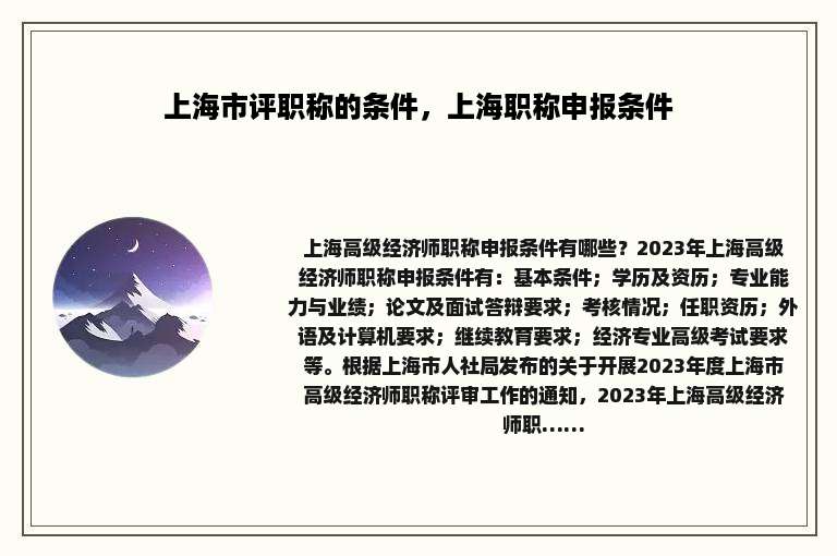 上海市评职称的条件，上海职称申报条件