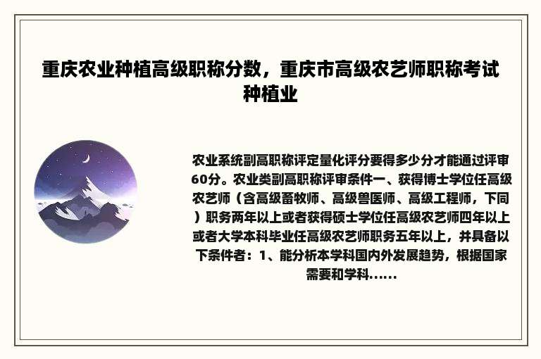 重庆农业种植高级职称分数，重庆市高级农艺师职称考试种植业