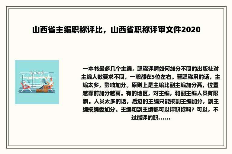 山西省主编职称评比，山西省职称评审文件2020