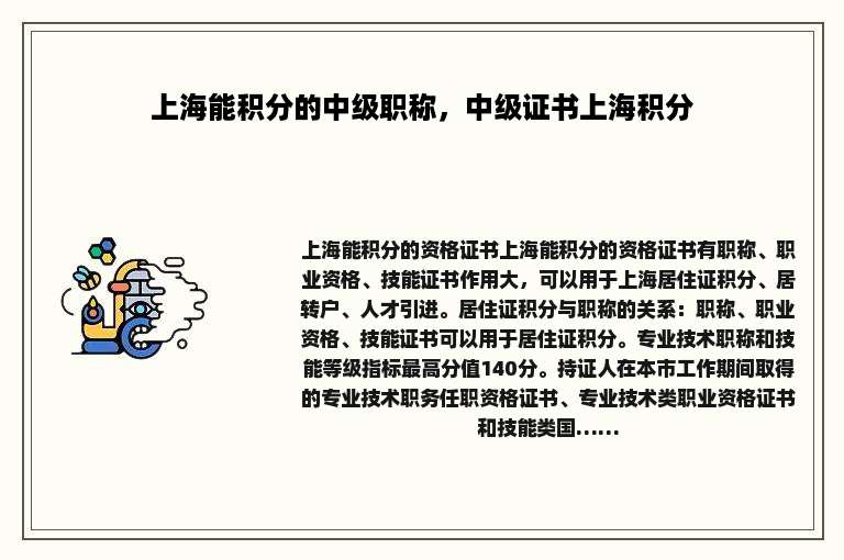 上海能积分的中级职称，中级证书上海积分