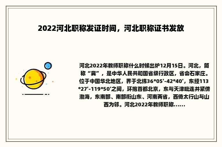 2022河北职称发证时间，河北职称证书发放