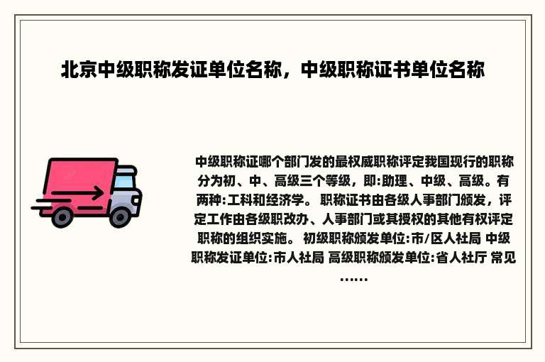 北京中级职称发证单位名称，中级职称证书单位名称