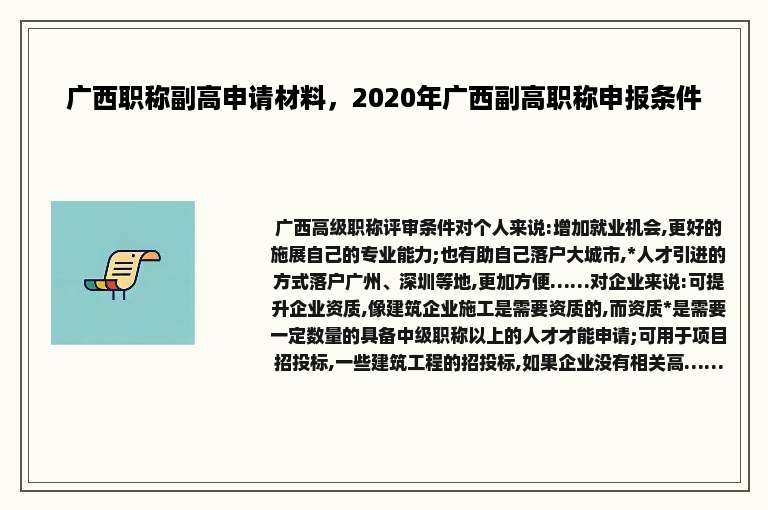广西职称副高申请材料，2020年广西副高职称申报条件