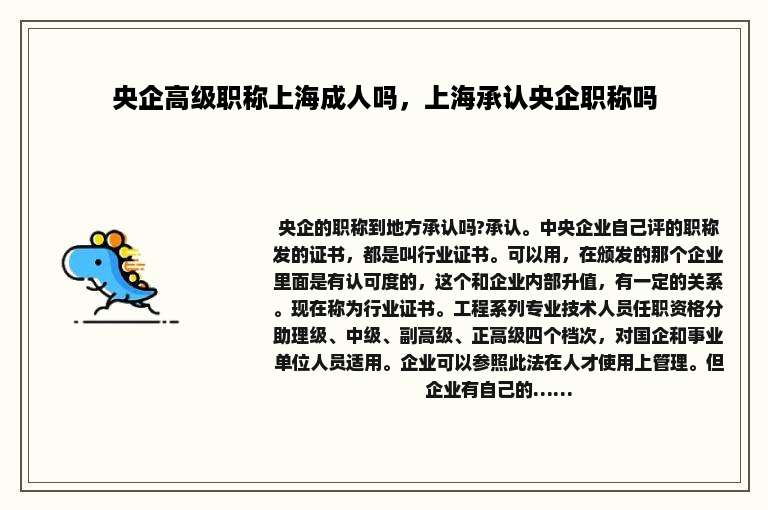 央企高级职称上海成人吗，上海承认央企职称吗