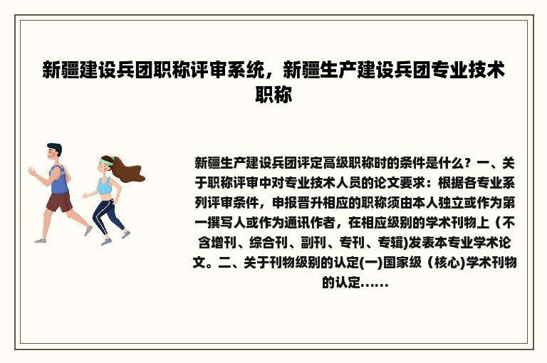 新疆建设兵团职称评审系统，新疆生产建设兵团专业技术职称