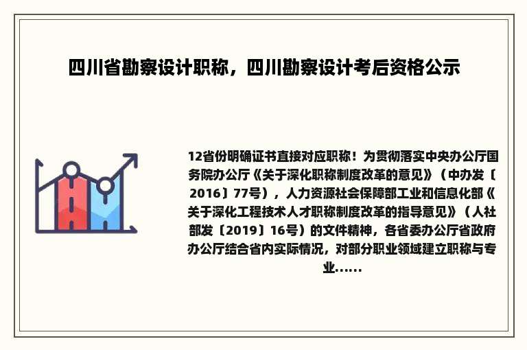 四川省勘察设计职称，四川勘察设计考后资格公示