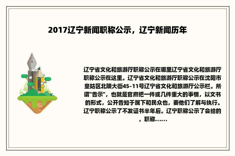 2017辽宁新闻职称公示，辽宁新闻历年