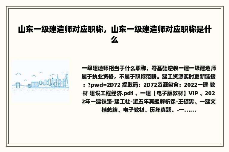 山东一级建造师对应职称，山东一级建造师对应职称是什么