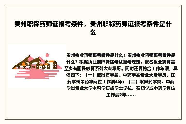 贵州职称药师证报考条件，贵州职称药师证报考条件是什么