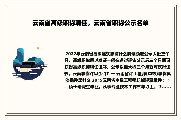 云南省高级职称聘任，云南省职称公示名单
