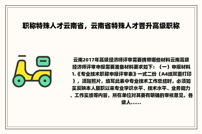 职称特殊人才云南省，云南省特殊人才晋升高级职称