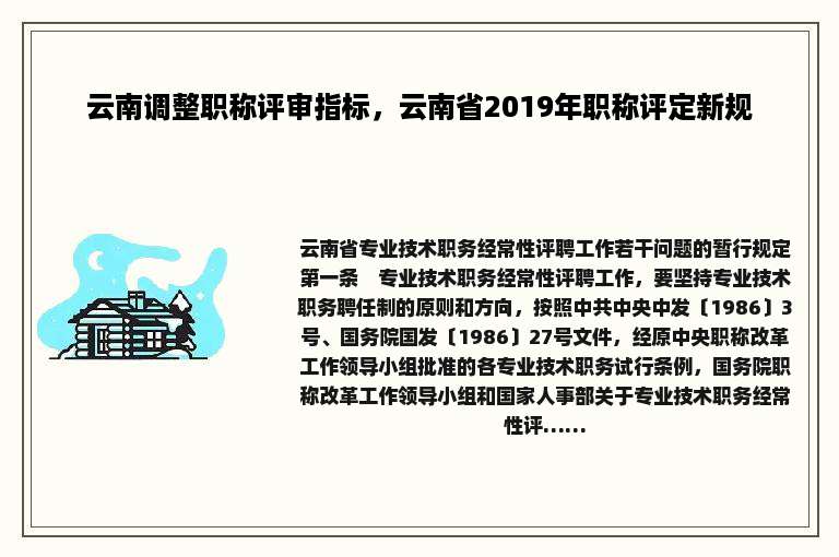 云南调整职称评审指标，云南省2019年职称评定新规