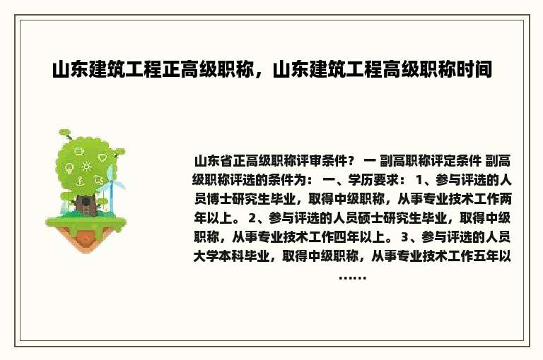山东建筑工程正高级职称，山东建筑工程高级职称时间