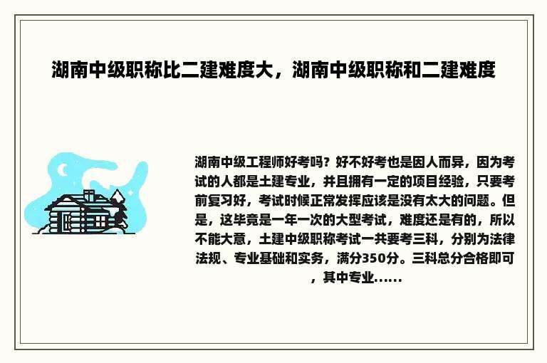 湖南中级职称比二建难度大，湖南中级职称和二建难度