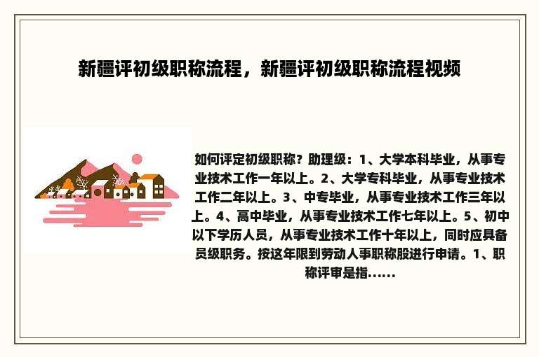 新疆评初级职称流程，新疆评初级职称流程视频